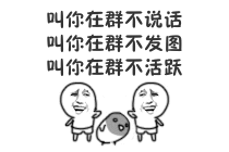 叫你在群不活跃，该打