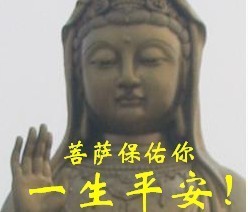 菩萨保佑你一生平安