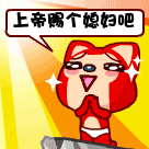 阿狸版求上帝赐我个媳妇吧