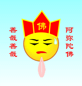 阿弥陀佛，善哉善哉
