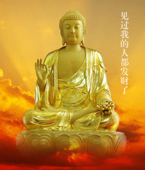 见过我的人都发财了，佛祖保佑