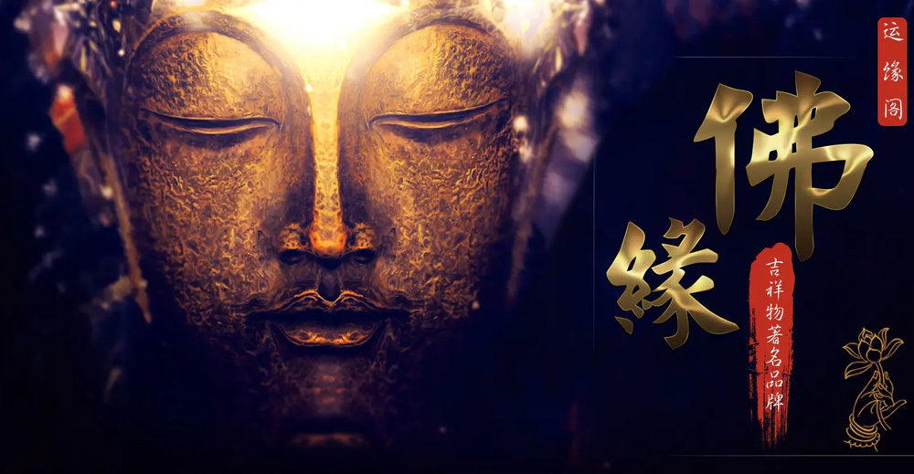 与佛结缘，一生平安