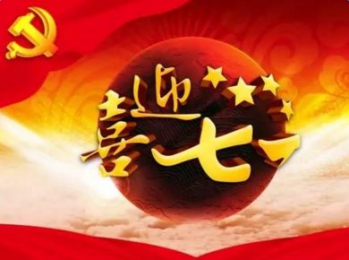 喜迎七一
