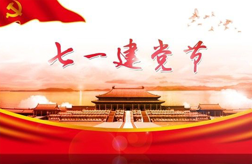 七一建党节
