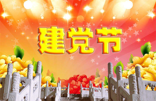 建党节快乐