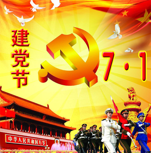 庆祝七一建党节