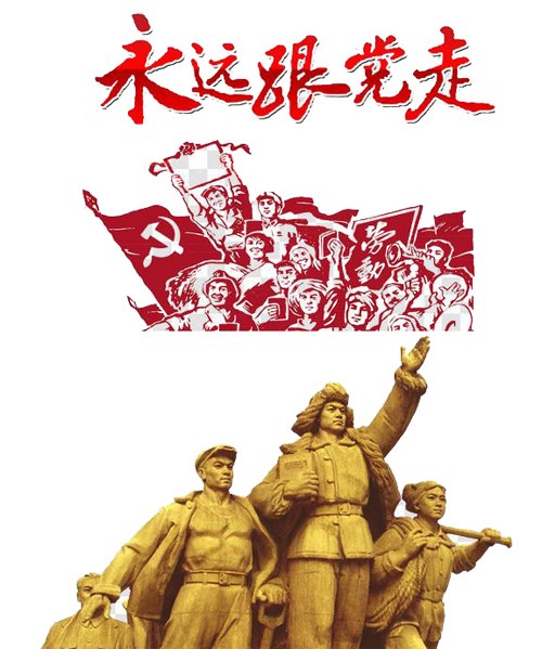 永远跟党走