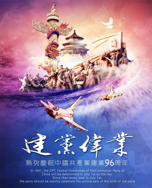 热烈庆祝中国共产党建党96周年