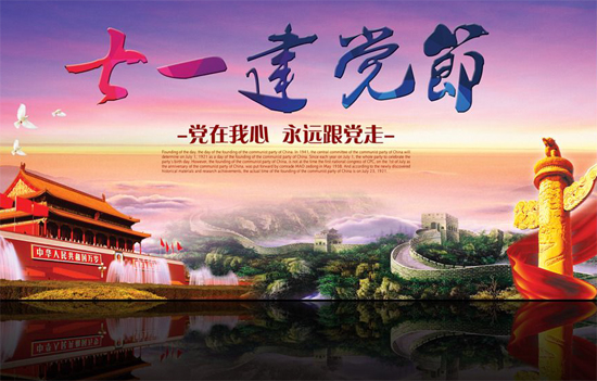 党在我心，永远跟党走