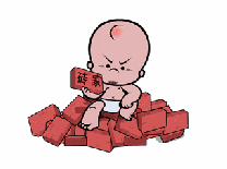小破孩手拿砖块装专家