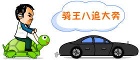骑着王八追大奔