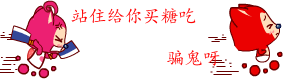 快站住，我给你买糖吃