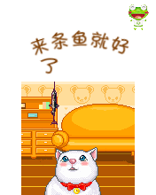 要是有条鱼吃就好了