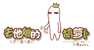 去他娘的胡萝卜，老子不是吃素的