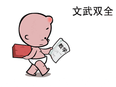 一手拿砖一手拿书的小破孩