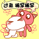 过来过来，让偶稀罕稀罕你