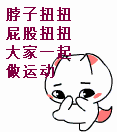 脖子扭扭，屁股扭扭