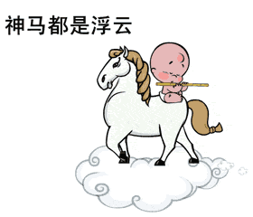 小破孩骑神马吹笛，神马都是浮云