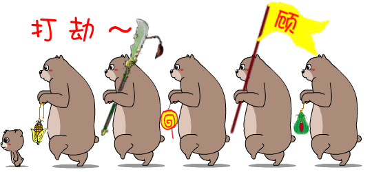 跟着领导去打劫