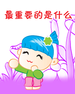 你知道吗，最重要的是钱
