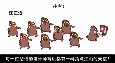 悲催的设计师背后都有一群指点的天使