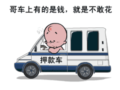 哥有的是钱，就是不敢花