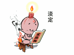 火烧屁股也要保持淡定