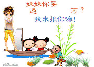 妹妹们，我来推你们过河吧