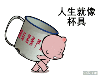 人生就像杯具，背着痛苦的前行