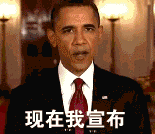 现在我宣布，放假