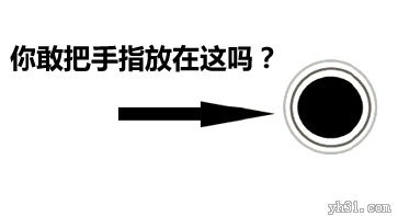 你敢把手指头放在这里吗，咬你一下