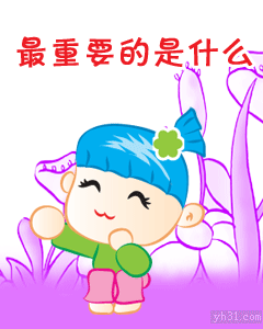 你知道最重要的是什么吗