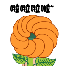 啦啦啦，炮炮兵从花蕊中冒出来