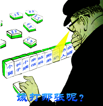 这牌到底该打哪一张才好呢