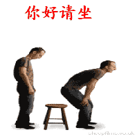 你好，请你坐椅子