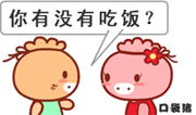 你到底吃饭了没有