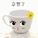 幸苦了，来杯咖啡吧
