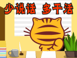 记住了，要少说话多干活