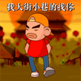 我大街小巷的找你，原来你躲在这里啊