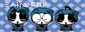三人行必有我师啊