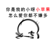 你是我的小苹果，怎么爱你都不嫌多
