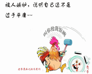 公鸡砸闹钟，叫你跟我抢饭碗