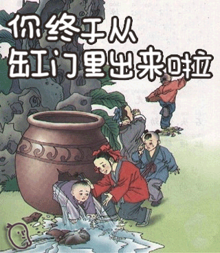 你终于从缸门里出来啦