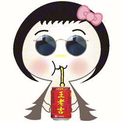 我爱喝各种饮料