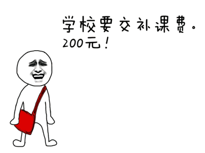 趁学校交补课费，向老爸多要一点
