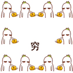 钱包又空了，真穷啊