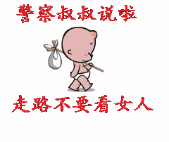 警察叔叔说了，走路不要看女人
