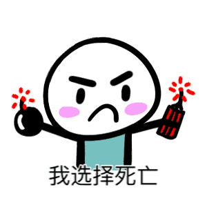 我选择死亡，必须死