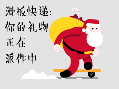 滑板快递正在派送你的礼物