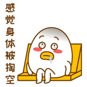 我感觉身体已经被掏空